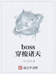 boss穿梭诸天" width="120" height="150"