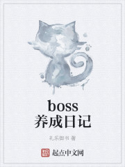 boss养成日记" width="120" height="150"