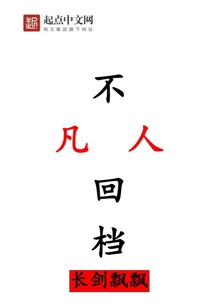 不凡人回档" width="120" height="150"