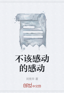 不该感动的感动" width="120" height="150"