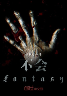 不会Fantasy" width="120" height="150"