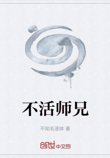 不活师兄" width="120" height="150"