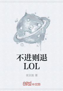 不进则退LOL" width="120" height="150"