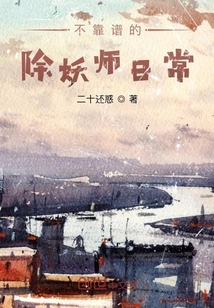 不靠谱的除妖师日常" width="120" height="150"