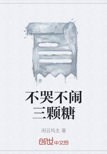 不哭不闹三颗糖" width="120" height="150"