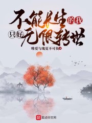 不能长生的我只好无限转世" width="120" height="150"