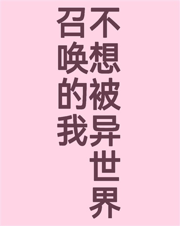 不想被异世界召唤的我" width="120" height="150"