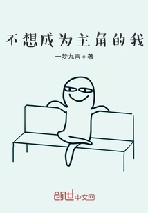 不想成为主角的我" width="120" height="150"