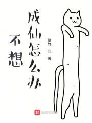 不想成仙怎么办" width="120" height="150"