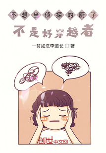 不想当侦探的厨子" width="120" height="150"