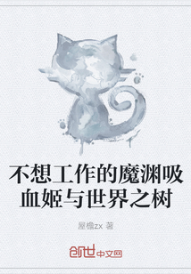 不想工作的魔渊吸血姬与世界之树" width="120" height="150"