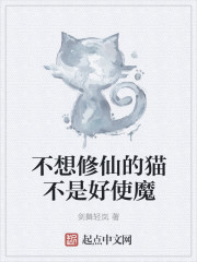 不想修仙的猫不是好使魔" width="120" height="150"