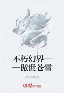 不朽幻界——傲世苍雪" width="120" height="150"