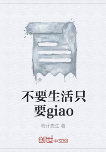 不要生活只要giao" width="120" height="150"