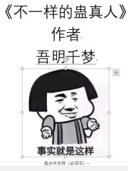 不一样的蛊真人" width="120" height="150"