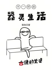 不一样的器灵生活" width="120" height="150"