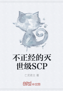 不正经的灭世级SCP