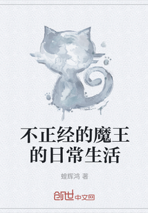 不正经的魔王的日常生活" width="120" height="150"