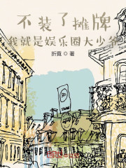 不装了摊牌，我就是娱乐圈大少爷" width="120" height="150"