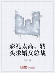 彩礼太高，转头求婚女总裁" width="120" height="150"