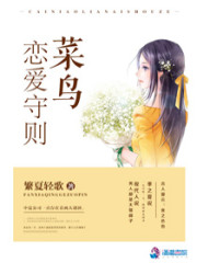 菜鸟恋爱守则" width="120" height="150"