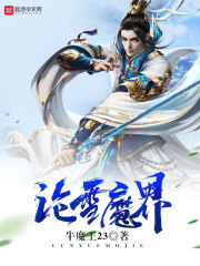 沧雪魔界" width="120" height="150"