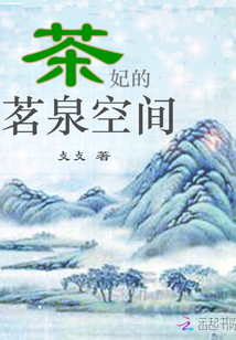 茶妃的茗泉空间" width="120" height="150"