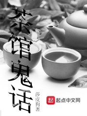 茶馆鬼话" width="120" height="150"