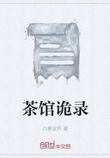 茶馆诡录" width="120" height="150"