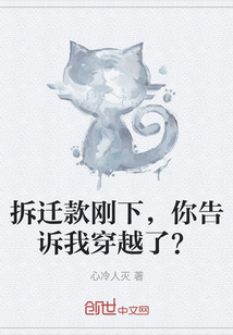 拆迁款刚下，你告诉我穿越了？" width="120" height="150"