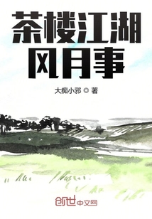 茶楼江湖风月事" width="120" height="150"