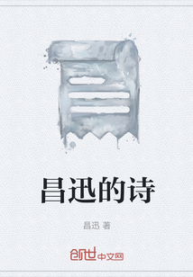 昌迅的诗" width="120" height="150"