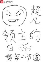 超凡领主的日常" width="120" height="150"