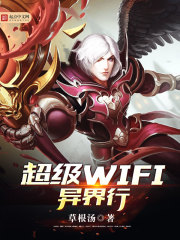 超级WIFI异界行" width="120" height="150"