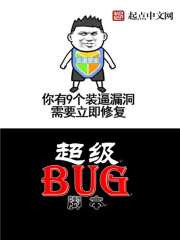 超级大BUG" width="120" height="150"