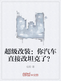 超级改装：你汽车直接改坦克了？" width="120" height="150"