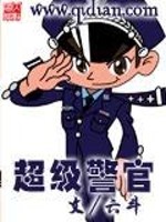 超级警官" width="120" height="150"