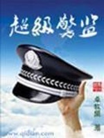 超级警监" width="120" height="150"