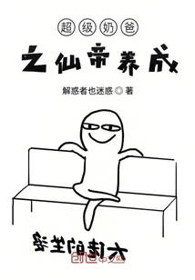 超级奶爸之仙帝养成" width="120" height="150"