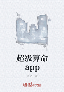 超级算命app" width="120" height="150"