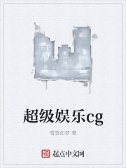 超级娱乐cg" width="120" height="150"