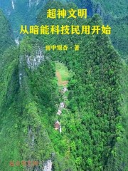 超神文明从暗能科技民用开始" width="120" height="150"