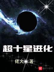 超十星进化