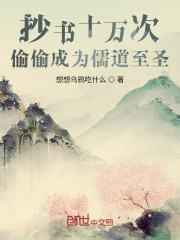 抄书十万次，偷偷成为儒道至圣" width="120" height="150"