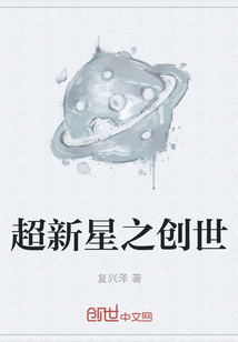 超新星之创世" width="120" height="150"