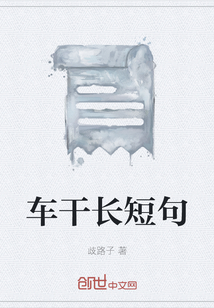 车干长短句" width="120" height="150"