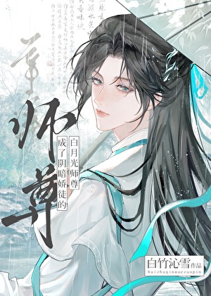 成了阴暗娇徒的白月光师尊" width="120" height="150"