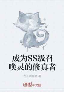 成为SS级召唤灵的修真者" width="120" height="150"