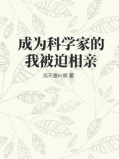 成为科学家的我被迫相亲" width="120" height="150"