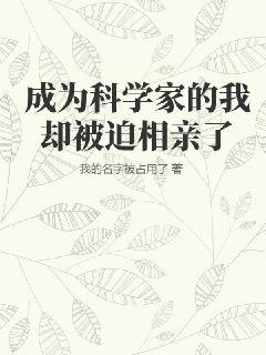 成为科学家的我却被迫相亲了" width="120" height="150"